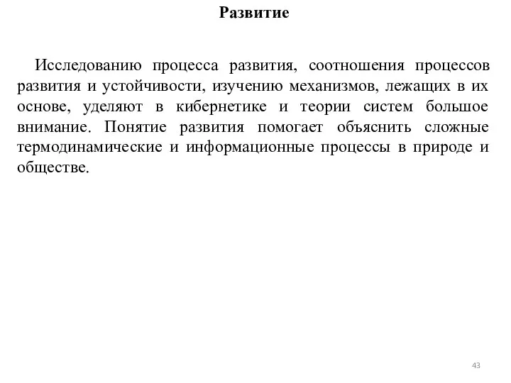 Развитие Исследованию процесса развития, соотношения процессов развития и устойчивости, изучению механизмов,