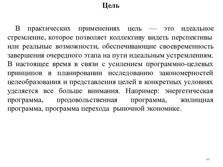 Цель В практических применениях цель — это идеальное стремление, которое позволяет