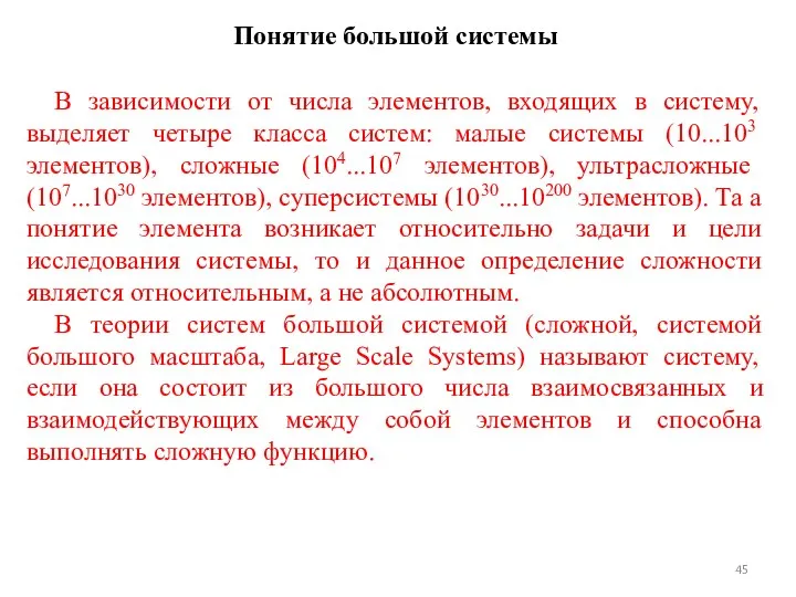 Понятие большой системы В зависимости от числа элементов, входящих в систему,