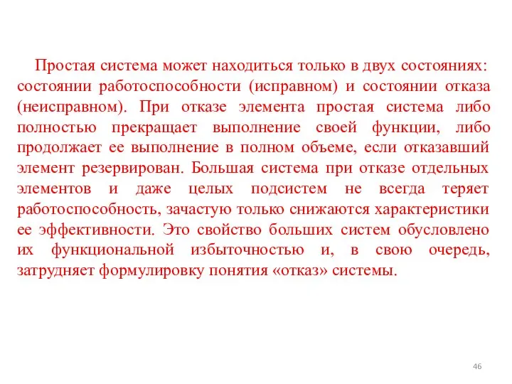 Простая система может находиться только в двух состояниях: состоянии работоспособности (исправном)