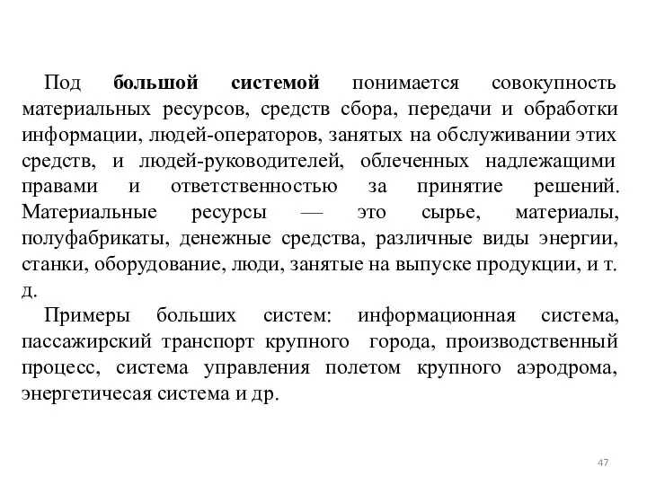 Под большой системой понимается совокупность материальных ресурсов, средств сбора, передачи и