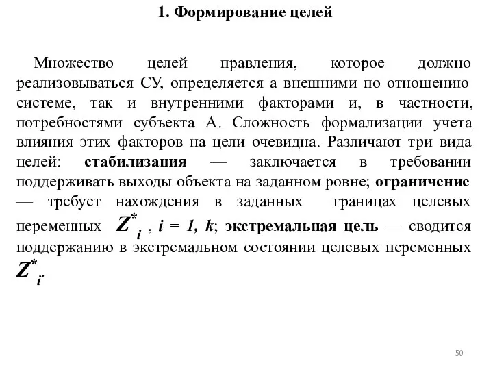 1. Формирование целей Множество целей правления, которое должно реализовываться СУ, определяется