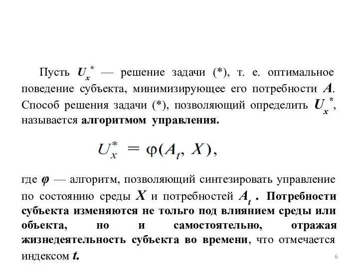 Пусть Ux* — решение задачи (*), т. е. оптимальное поведение субъекта,