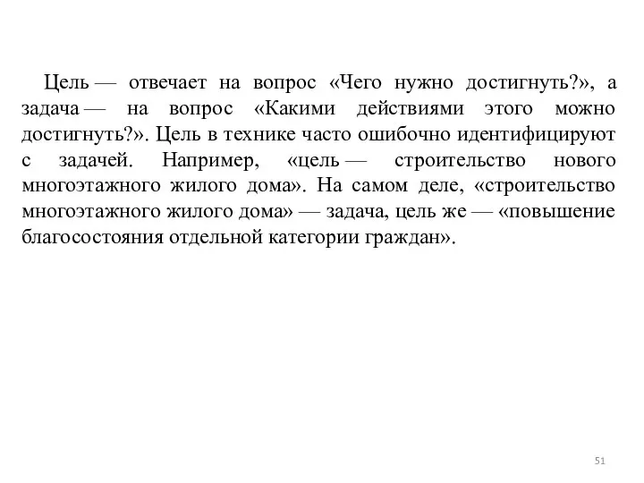 Цель — отвечает на вопрос «Чего нужно достигнуть?», а задача —