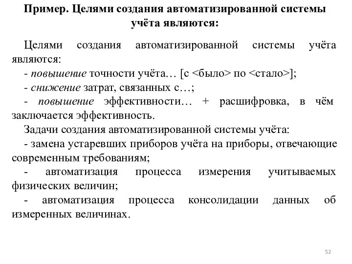 Пример. Целями создания автоматизированной системы учёта являются: Целями создания автоматизированной системы