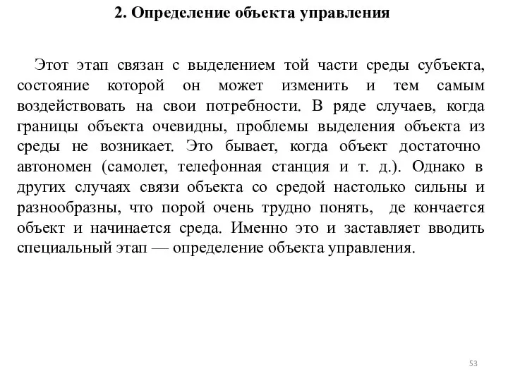 2. Определение объекта управления Этот этап связан с выделением той части