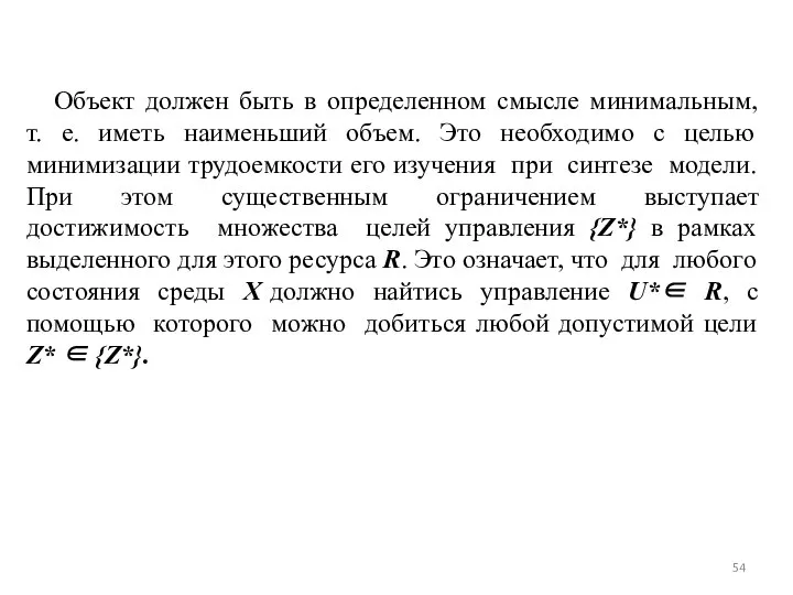 Объект должен быть в определенном смысле минимальным, т. е. иметь наименьший