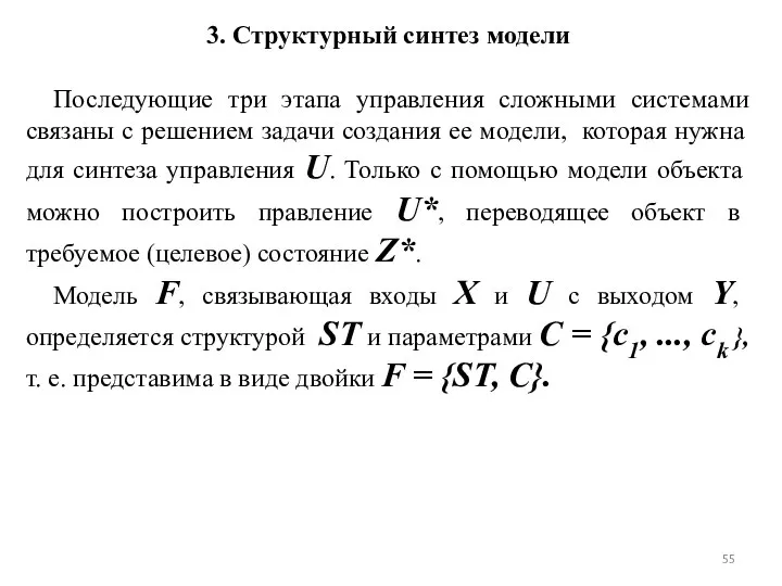 3. Структурный синтез модели Последующие три этапа управления сложными системами связаны