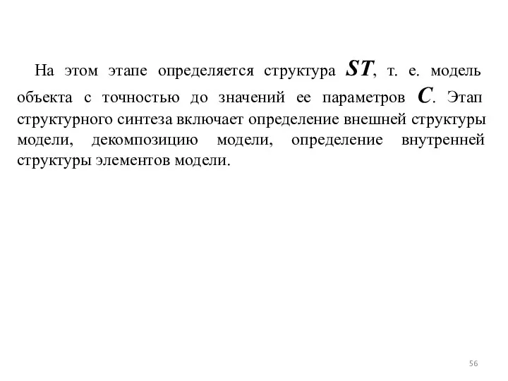 На этом этапе определяется структура ST, т. е. модель объекта с