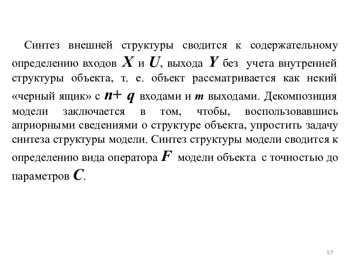 Синтез внешней структуры сводится к содержательному определению входов Х и U,