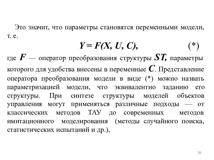 Это значит, что параметры становятся переменными модели, т. е. Y =