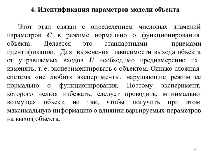 4. Идентификация параметров модели объекта Этот этап связан с определением числовых