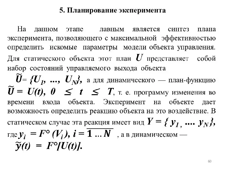 5. Планирование эксперимента