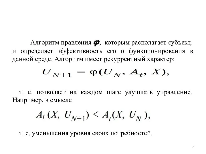 Алгоритм правления ?, которым располагает субъект, и определяет эффективность его о