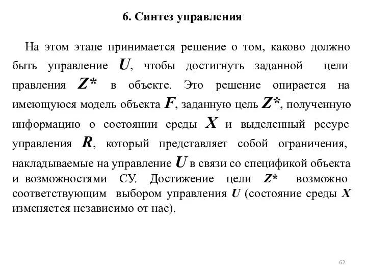 6. Синтез управления На этом этапе принимается решение о том, каково