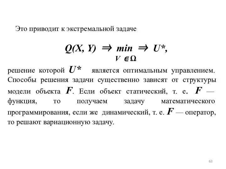 Это приводит к экстремальной задаче Q(X, Y) ⇒ min ⇒ U*,