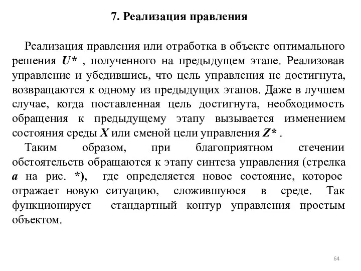 7. Реализация правления Реализация правления или отработка в объекте оптимального решения