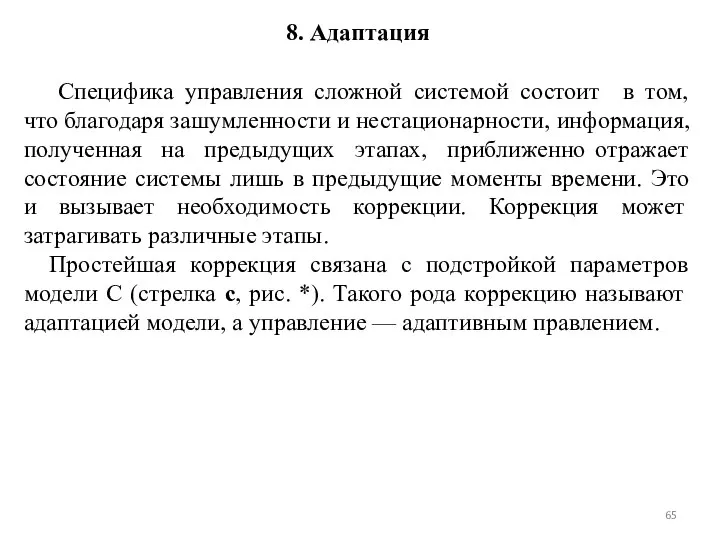 8. Адаптация Специфика управления сложной системой состоит в том, что благодаря