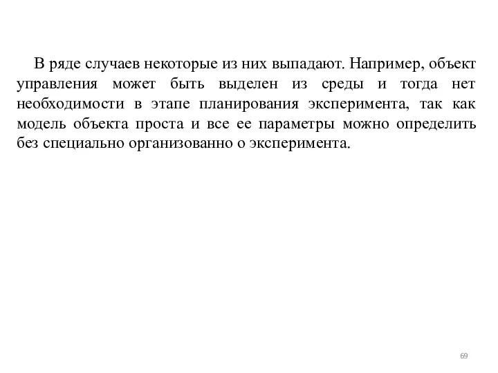 В ряде случаев некоторые из них выпадают. Например, объект управления может