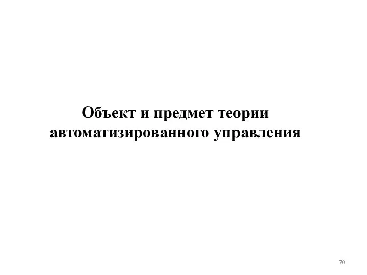 Объект и предмет теории автоматизированного управления