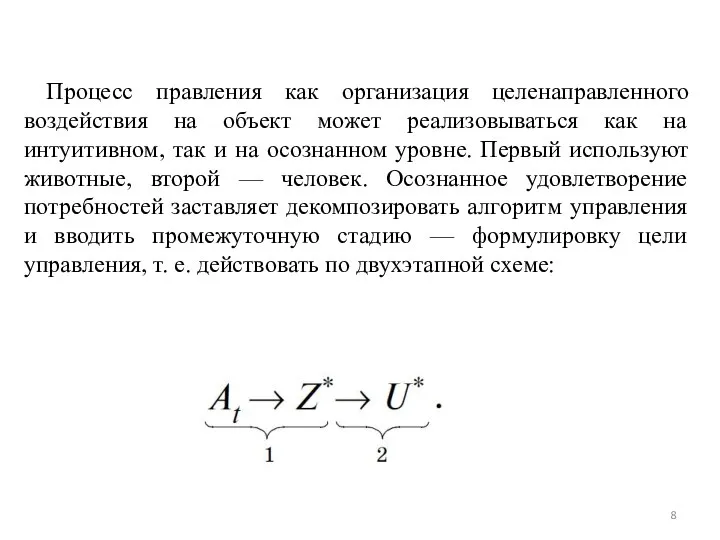 Процесс правления как организация целенаправленного воздействия на объект может реализовываться как