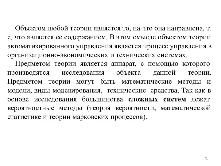 Объектом любой теории является то, на что она направлена, т. е.