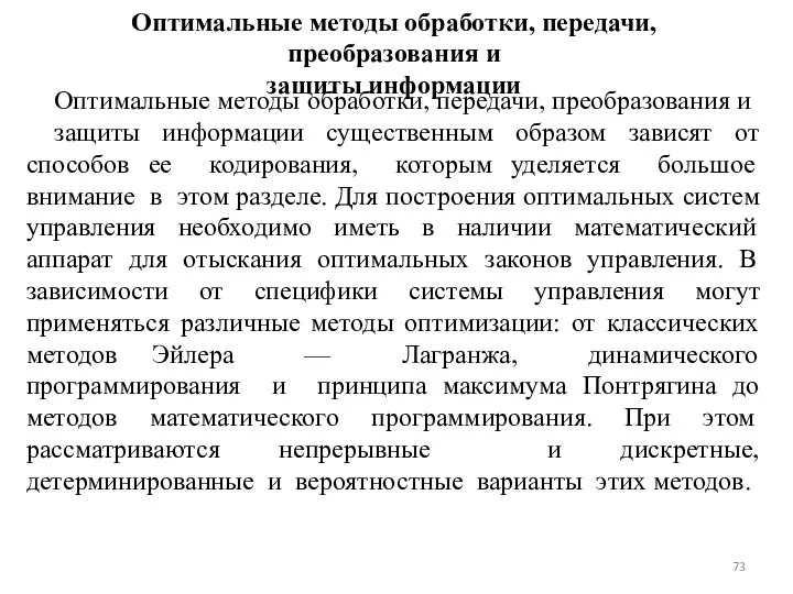 Оптимальные методы обработки, передачи, преобразования и защиты информации Оптимальные методы обработки,