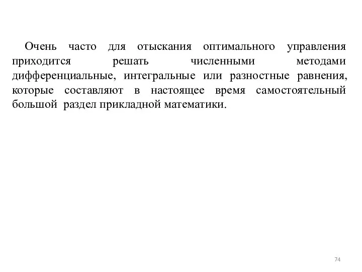 Очень часто для отыскания оптимального управления приходится решать численными методами дифференциальные,