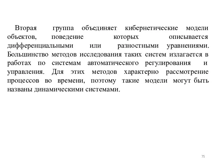 Вторая группа объединяет кибернетические модели объектов, поведение которых описывается дифференциальными или