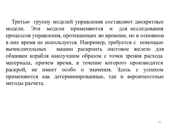 Третью группу моделей управления составляют дискретные модели. Эти модели применяются и