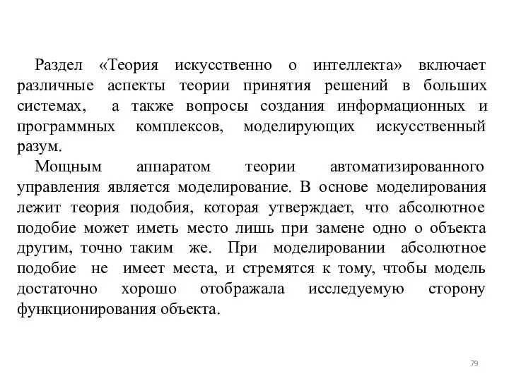 Раздел «Теория искусственно о интеллекта» включает различные аспекты теории принятия решений