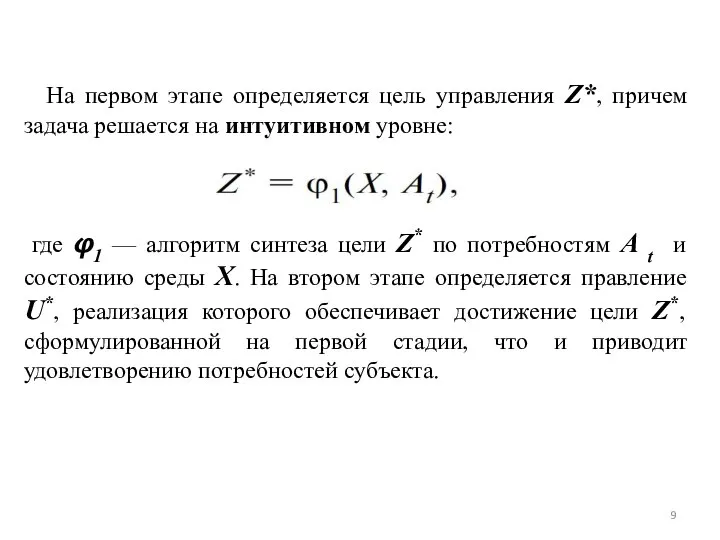 На первом этапе определяется цель управления Z*, причем задача решается на