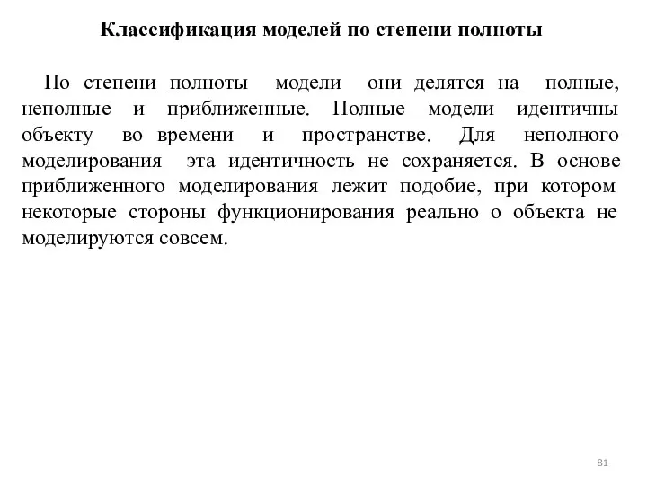 Классификация моделей по степени полноты По степени полноты модели они делятся