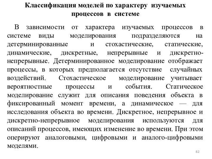 Классификация моделей по характеру изучаемых процессов в системе В зависимости от