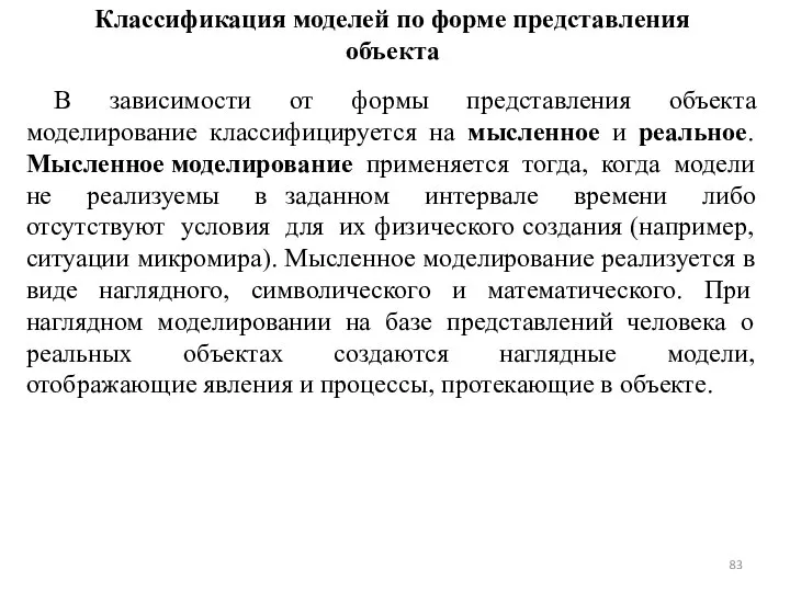 Классификация моделей по форме представления объекта В зависимости от формы представления