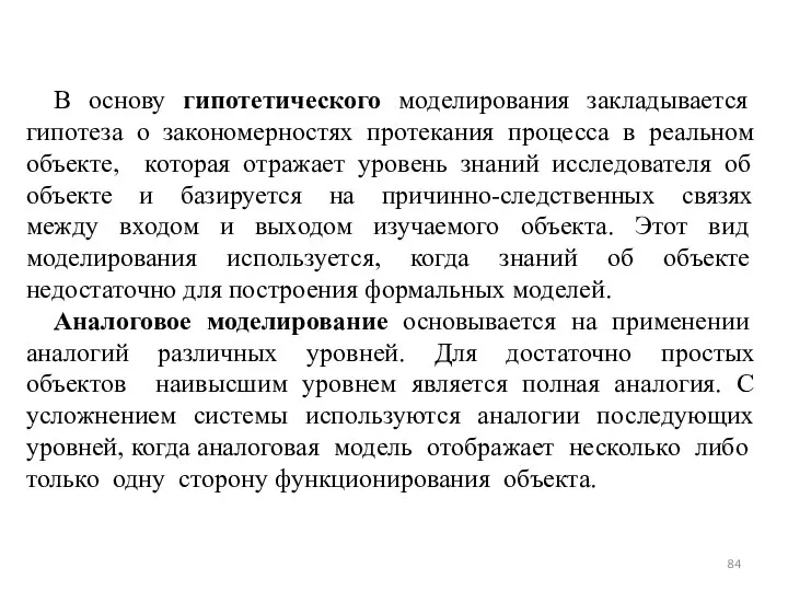 В основу гипотетического моделирования закладывается гипотеза о закономерностях протекания процесса в