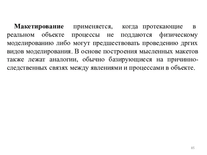 Макетирование применяется, когда протекающие в реальном объекте процессы не поддаются физическому