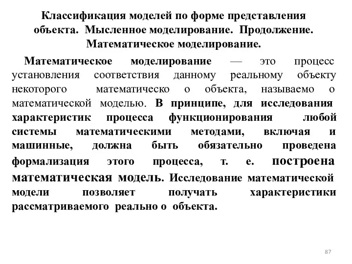 Классификация моделей по форме представления объекта. Мысленное моделирование. Продолжение. Математическое моделирование.