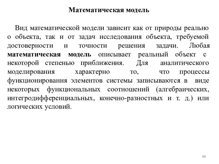 Математическая модель Вид математической модели зависит как от природы реально о