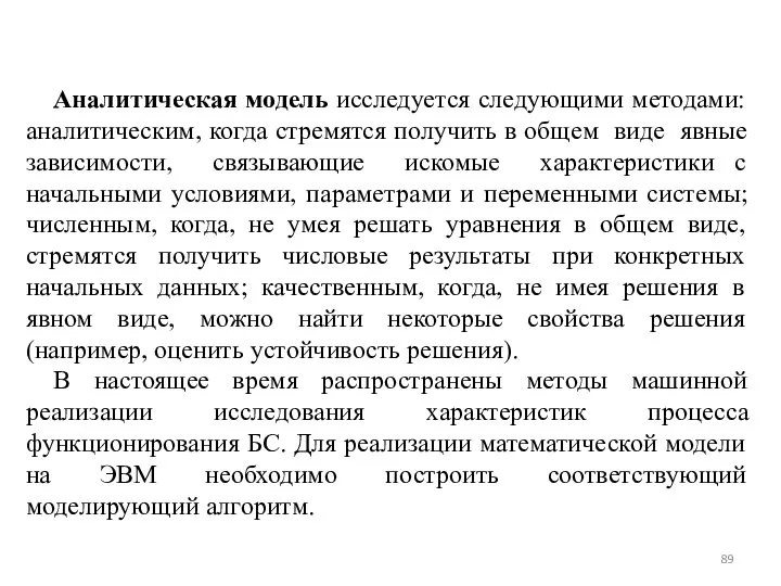 Аналитическая модель исследуется следующими методами: аналитическим, когда стремятся получить в общем