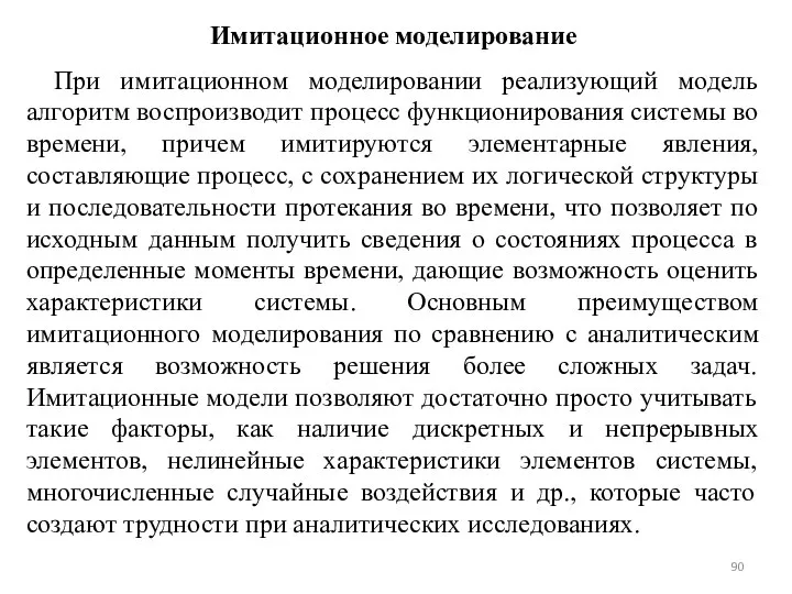 Имитационное моделирование При имитационном моделировании реализующий модель алгоритм воспроизводит процесс функционирования