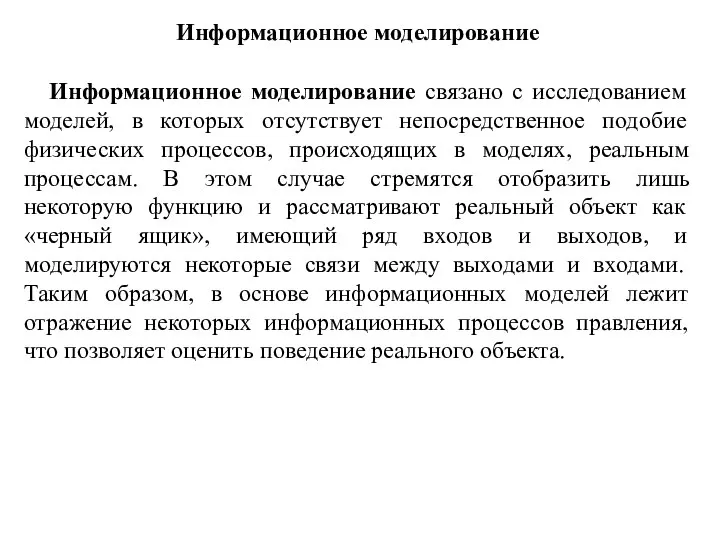 Информационное моделирование Информационное моделирование связано с исследованием моделей, в которых отсутствует