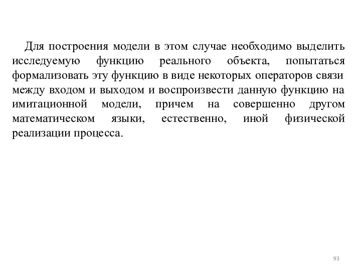 Для построения модели в этом случае необходимо выделить исследуемую функцию реального