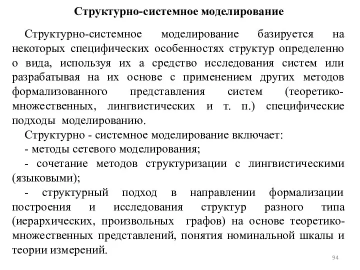 Структурно-системное моделирование Структурно-системное моделирование базируется на некоторых специфических особенностях структур определенно