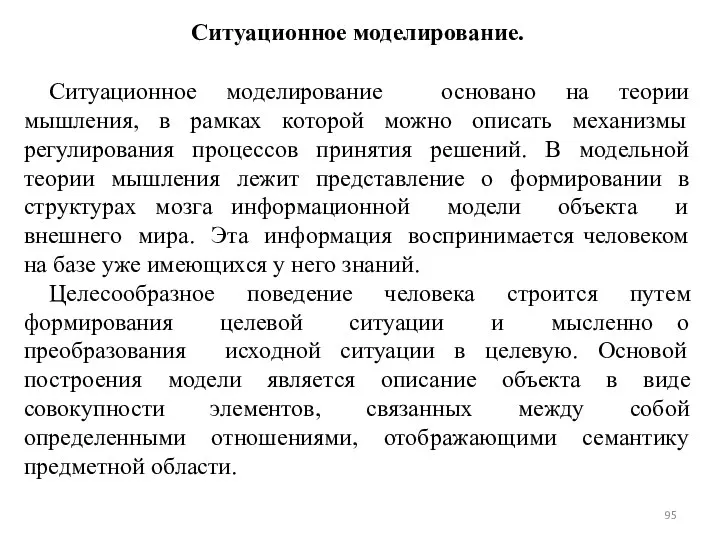 Ситуационное моделирование. Ситуационное моделирование основано на теории мышления, в рамках которой