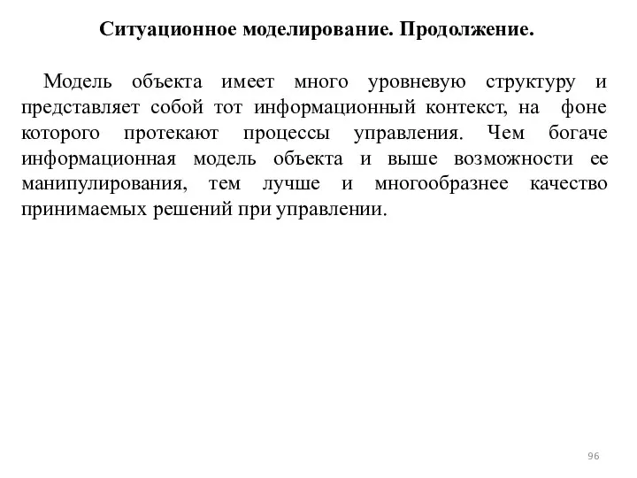 Ситуационное моделирование. Продолжение. Модель объекта имеет много уровневую структуру и представляет