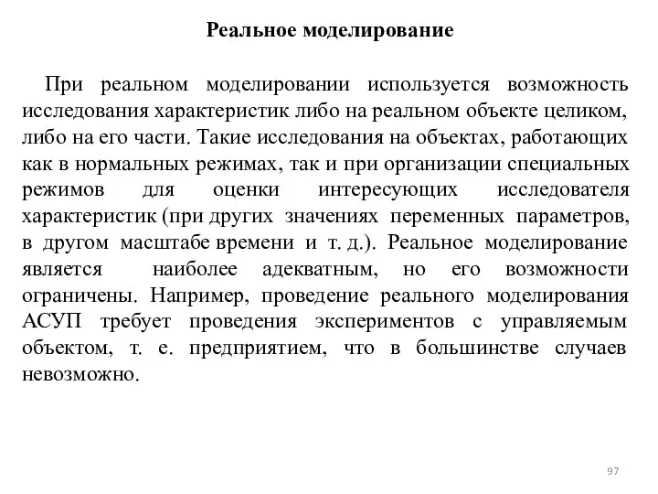 Реальное моделирование При реальном моделировании используется возможность исследования характеристик либо на