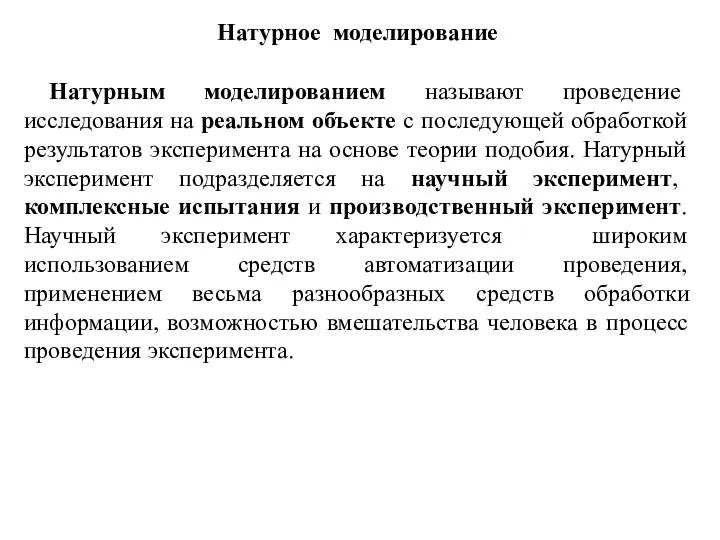 Натурное моделирование Натурным моделированием называют проведение исследования на реальном объекте с