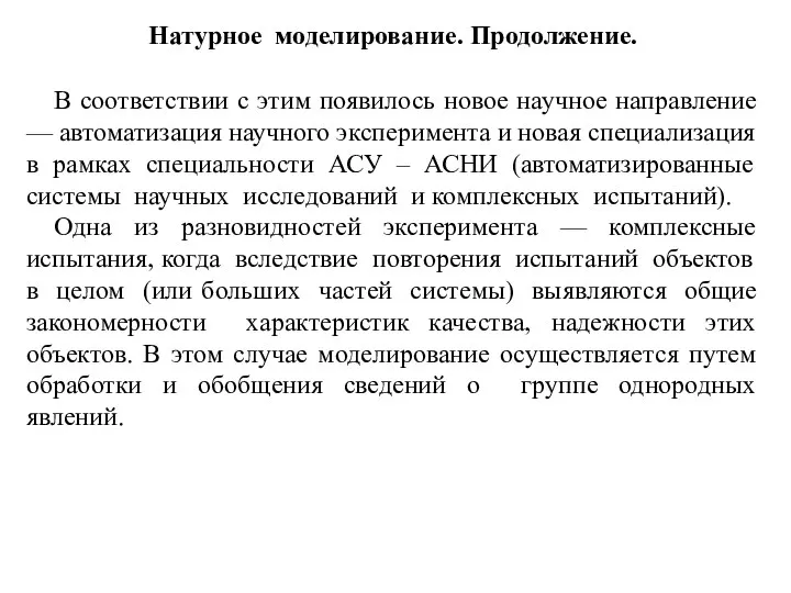 Натурное моделирование. Продолжение. В соответствии с этим появилось новое научное направление