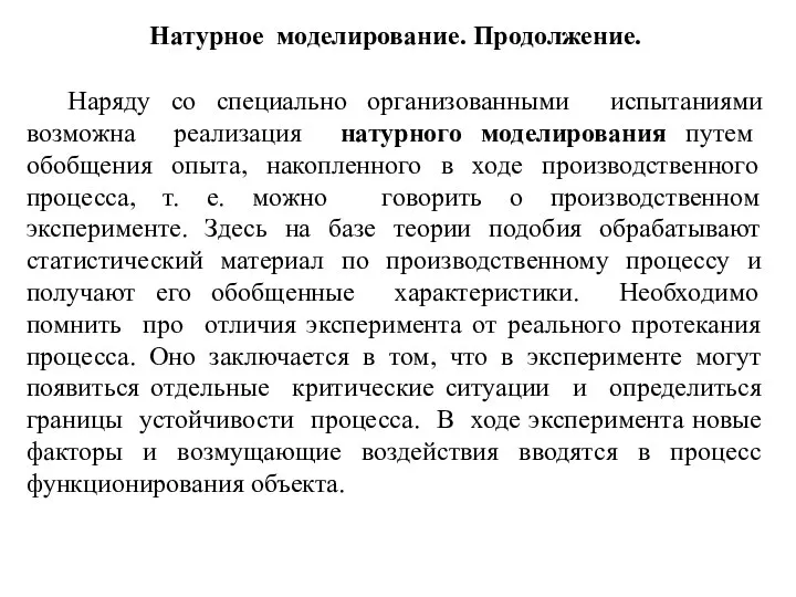 Натурное моделирование. Продолжение. Наряду со специально организованными испытаниями возможна реализация натурного